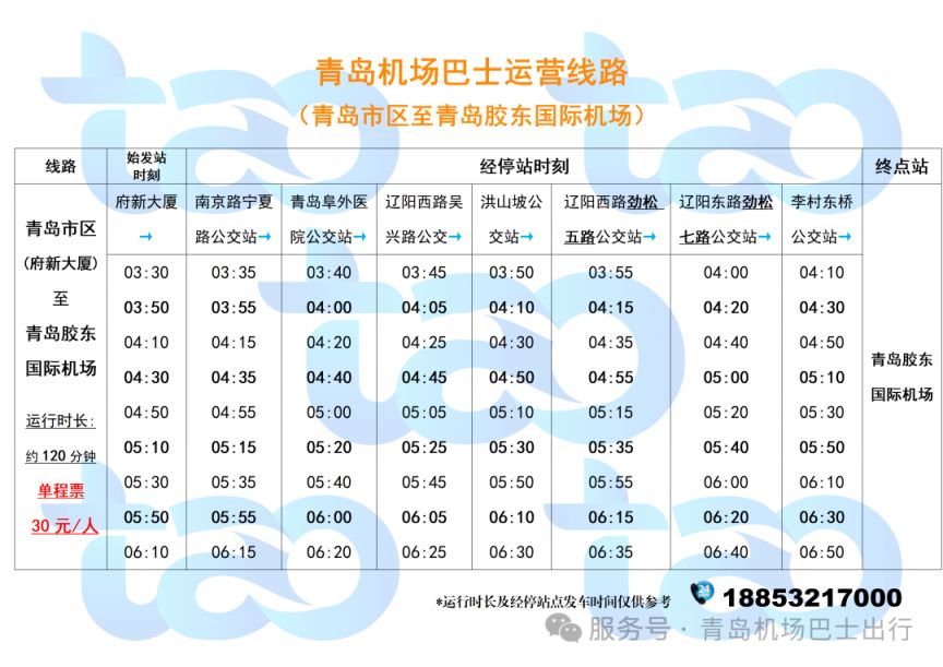 2026青岛胶东机场巴士运行时刻（3月11日更新）