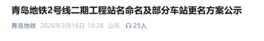 2026青岛地铁2号线二期站名命名与更名公示