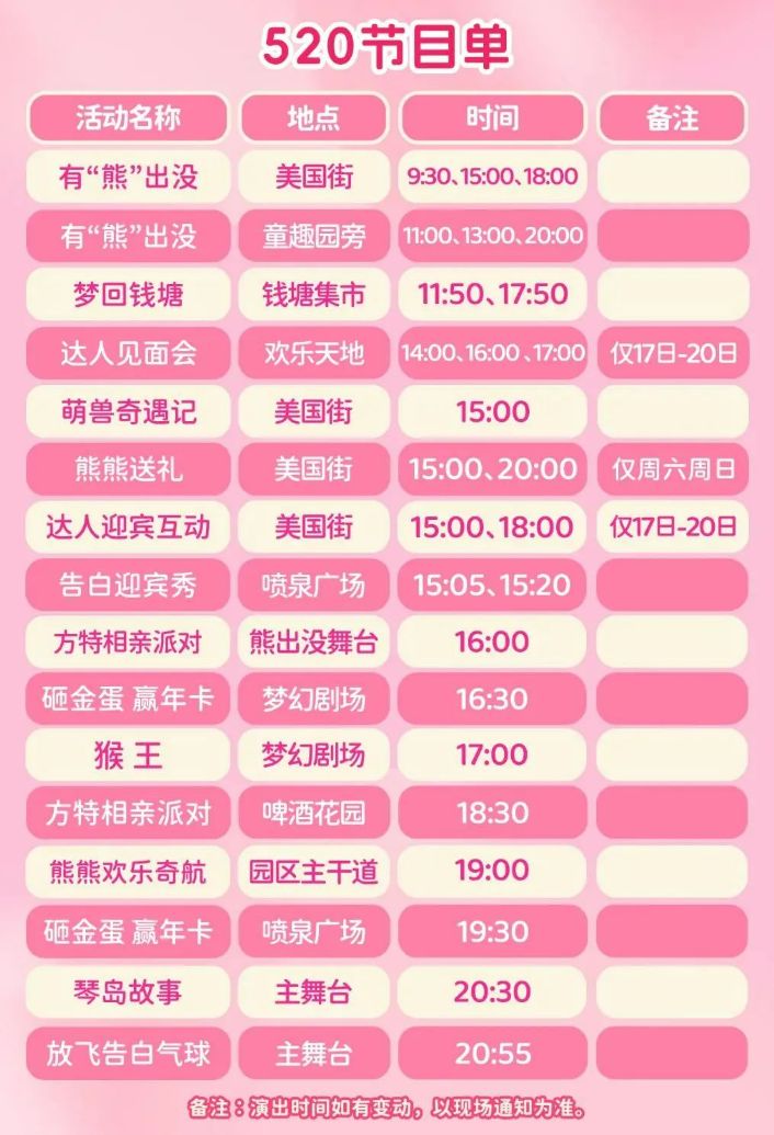 2025青岛方特景区520活动（附节目单）