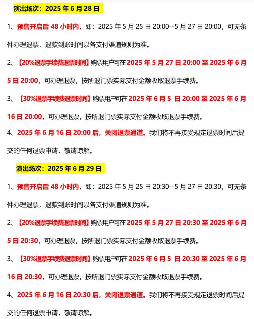 2025青岛周深演唱会退票规则