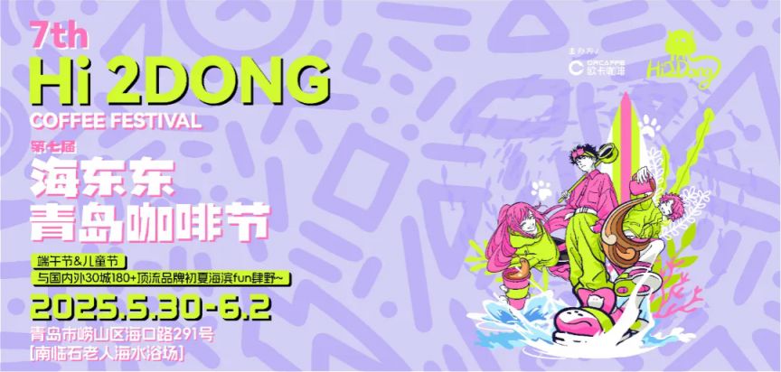 2025青岛海东东咖啡节交通温馨提示