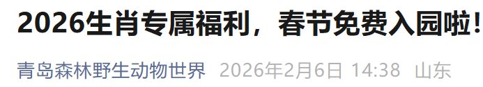 2026青岛春节期间11家景区属马游客可享首道门票免费福利