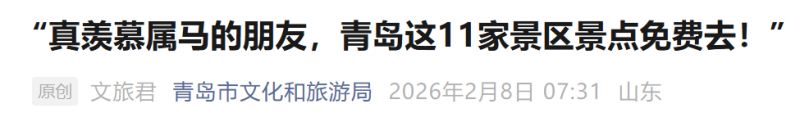 2026青岛春节期间11家景区属马游客可享首道门票免费福利