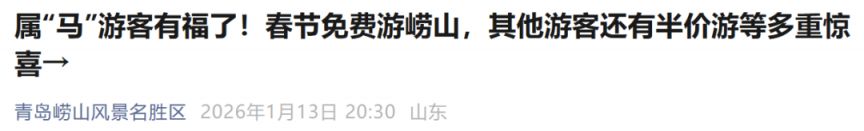 2026青岛春节期间11家景区属马游客可享首道门票免费福利