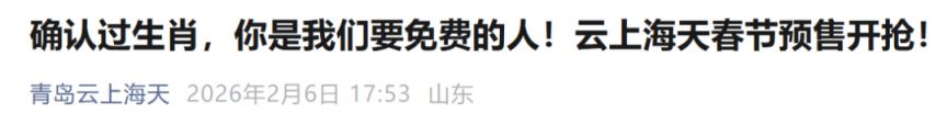2026青岛春节期间11家景区属马游客可享首道门票免费福利