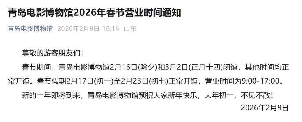 青岛电影博物馆2026年春节营业时间通知
