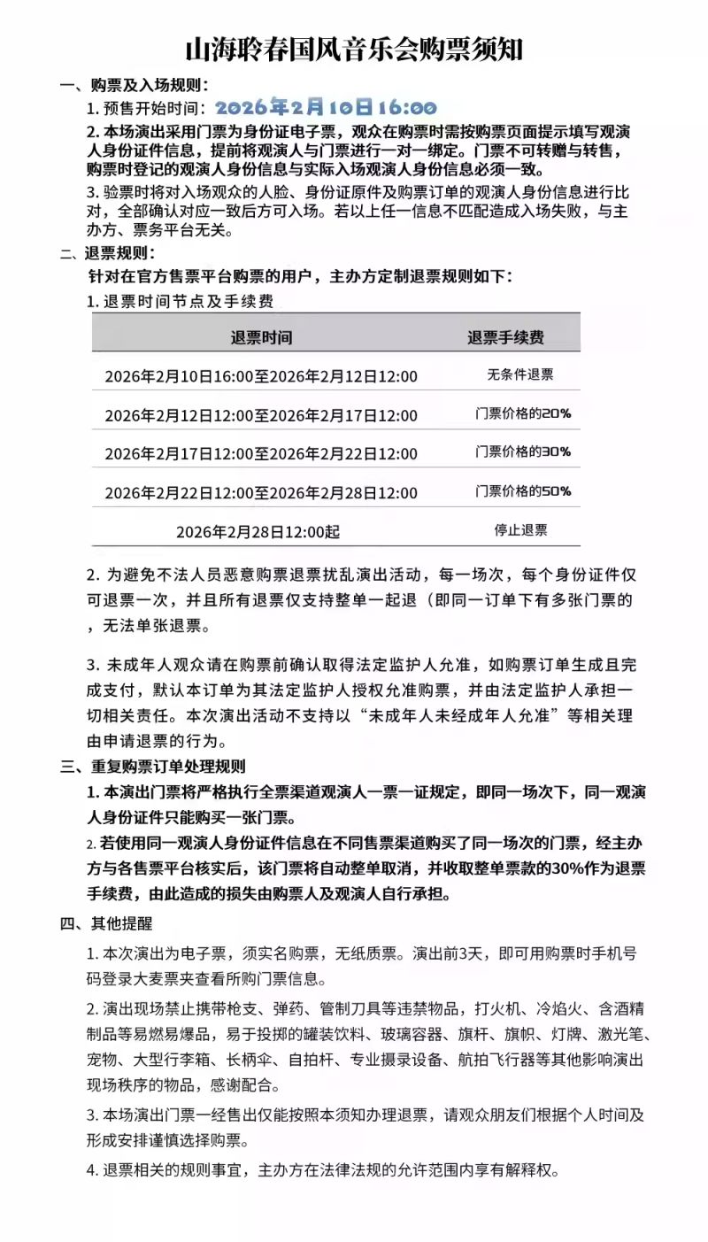 2026青岛山海聆春国风音乐会观演攻略（时间+嘉宾+门票）