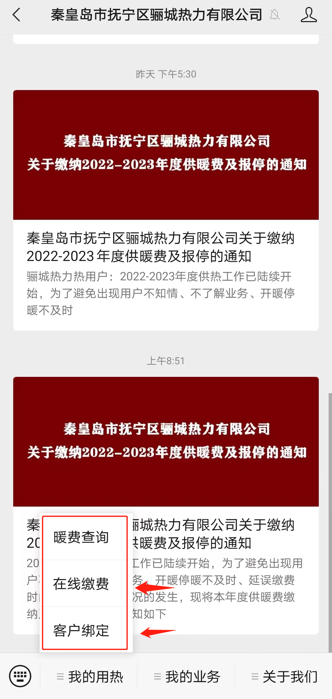 2022年秦皇岛骊城热力网上缴费流程一览