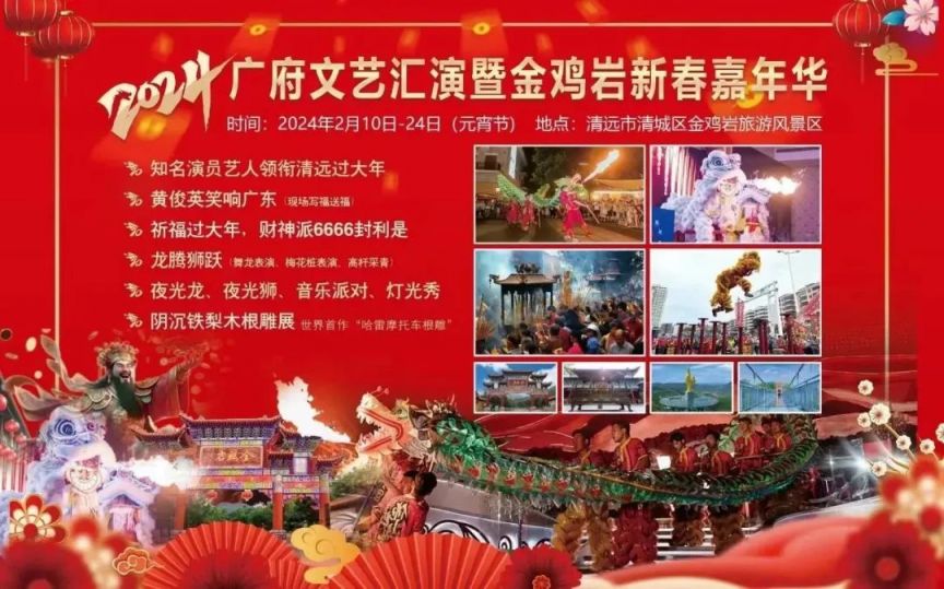 2024清远金鸡岩风景区贺新年春节活动