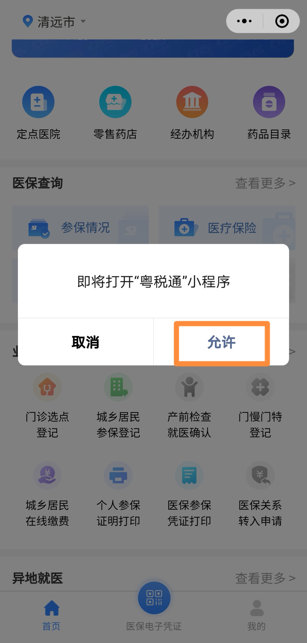 2023清远城乡医保线上缴费流程（附图解）