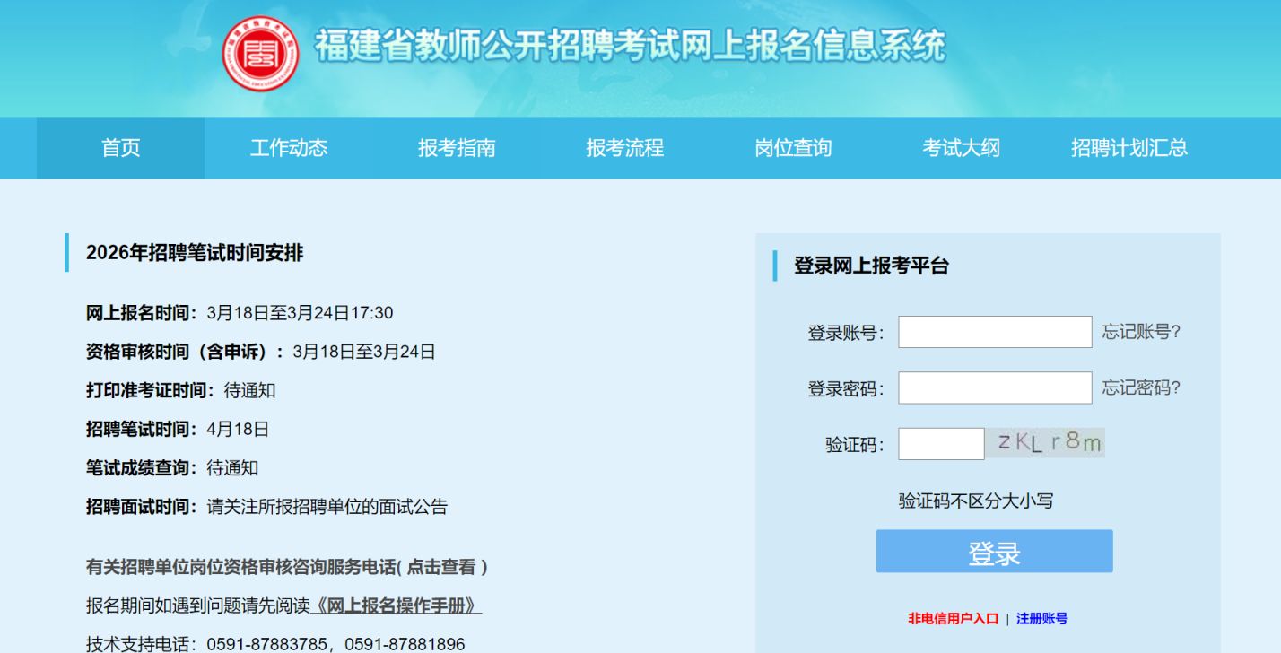 2026年泉州公办学校教师联考招聘时间安排