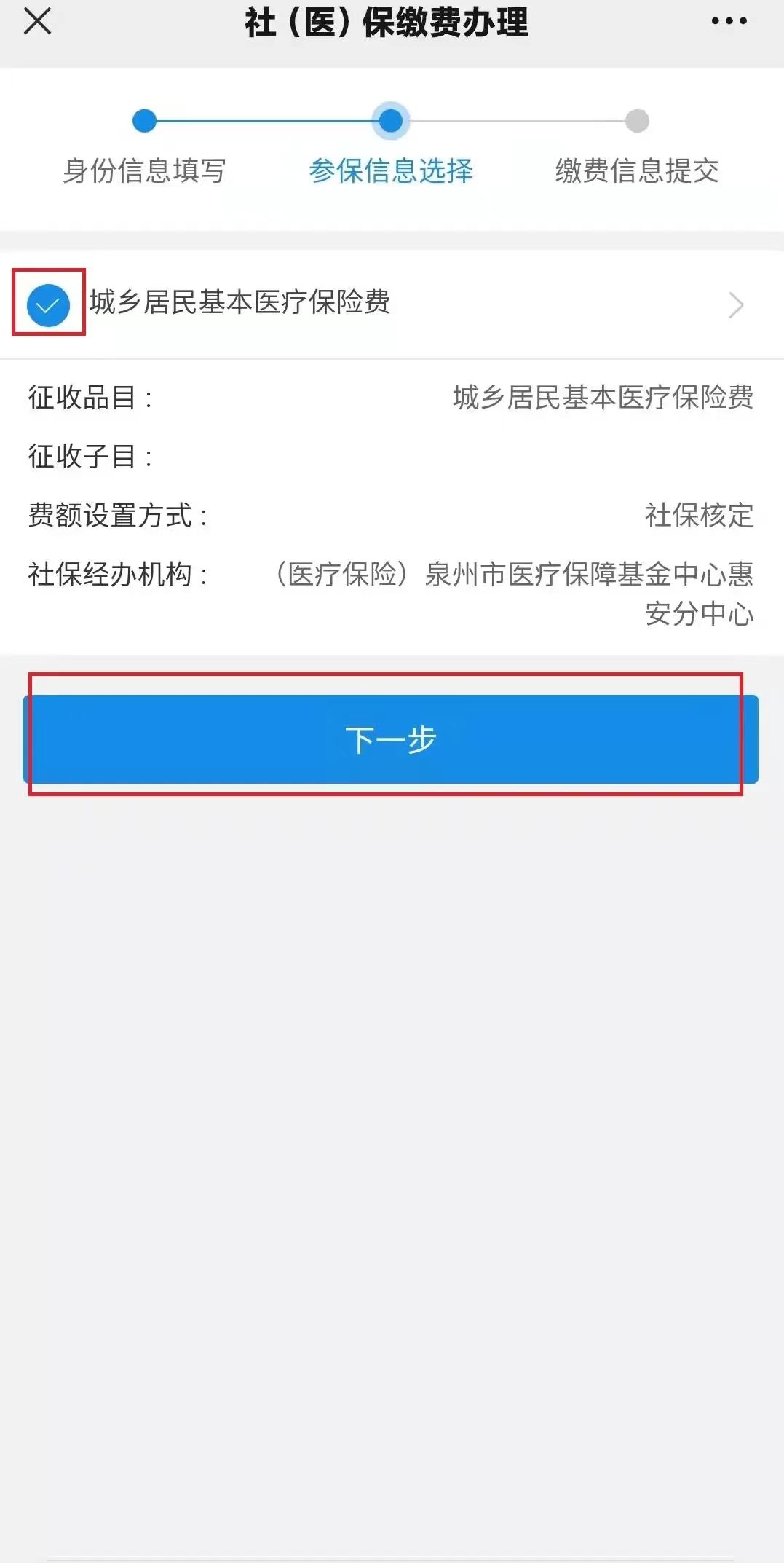 2023泉州城乡居民医保缴费渠道