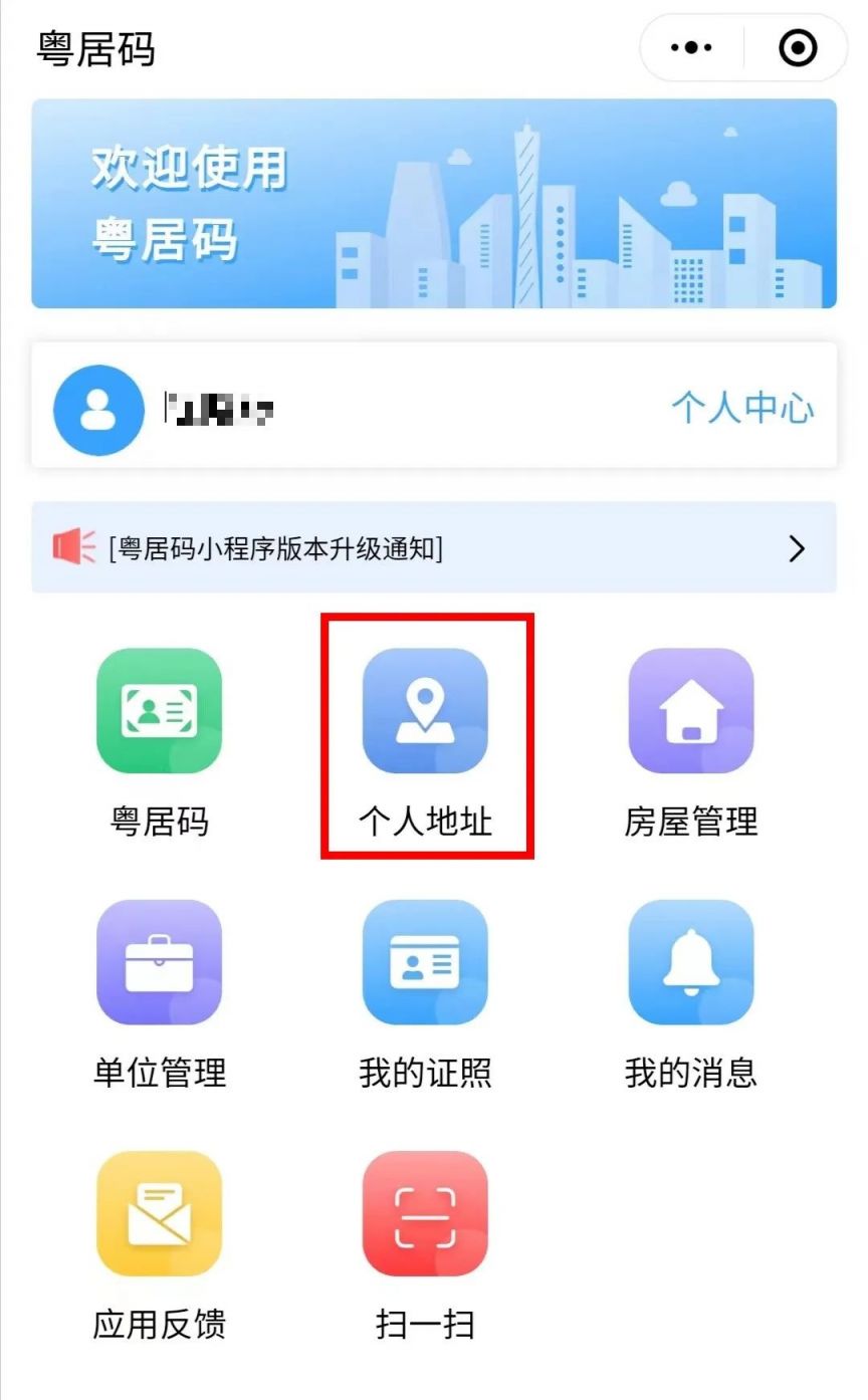 韶关粤居码常住地设置流程（图解）