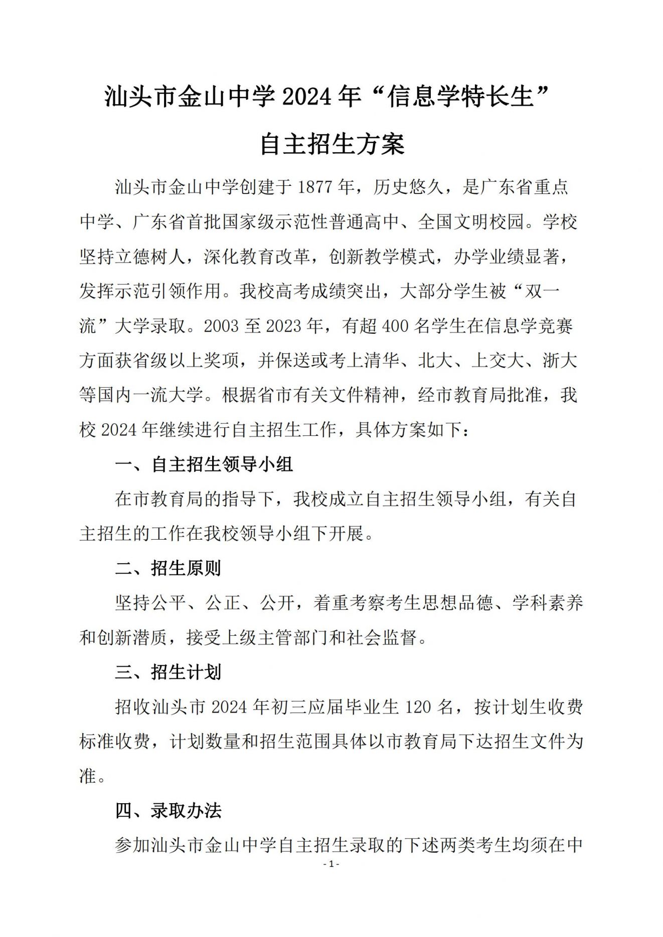 汕头市金山中学自主招生类录取方案 汕头市金山中学自主招生类录取