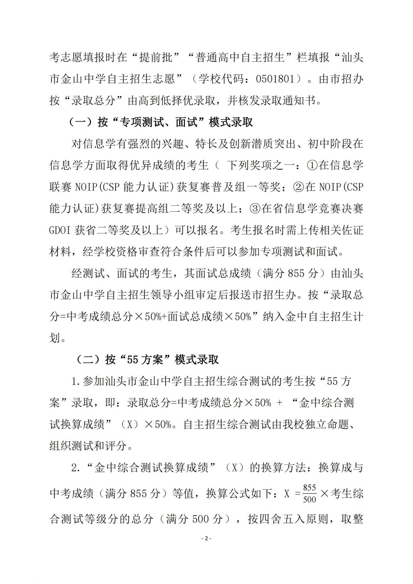 汕头市金山中学自主招生类录取方案 汕头市金山中学自主招生类录取