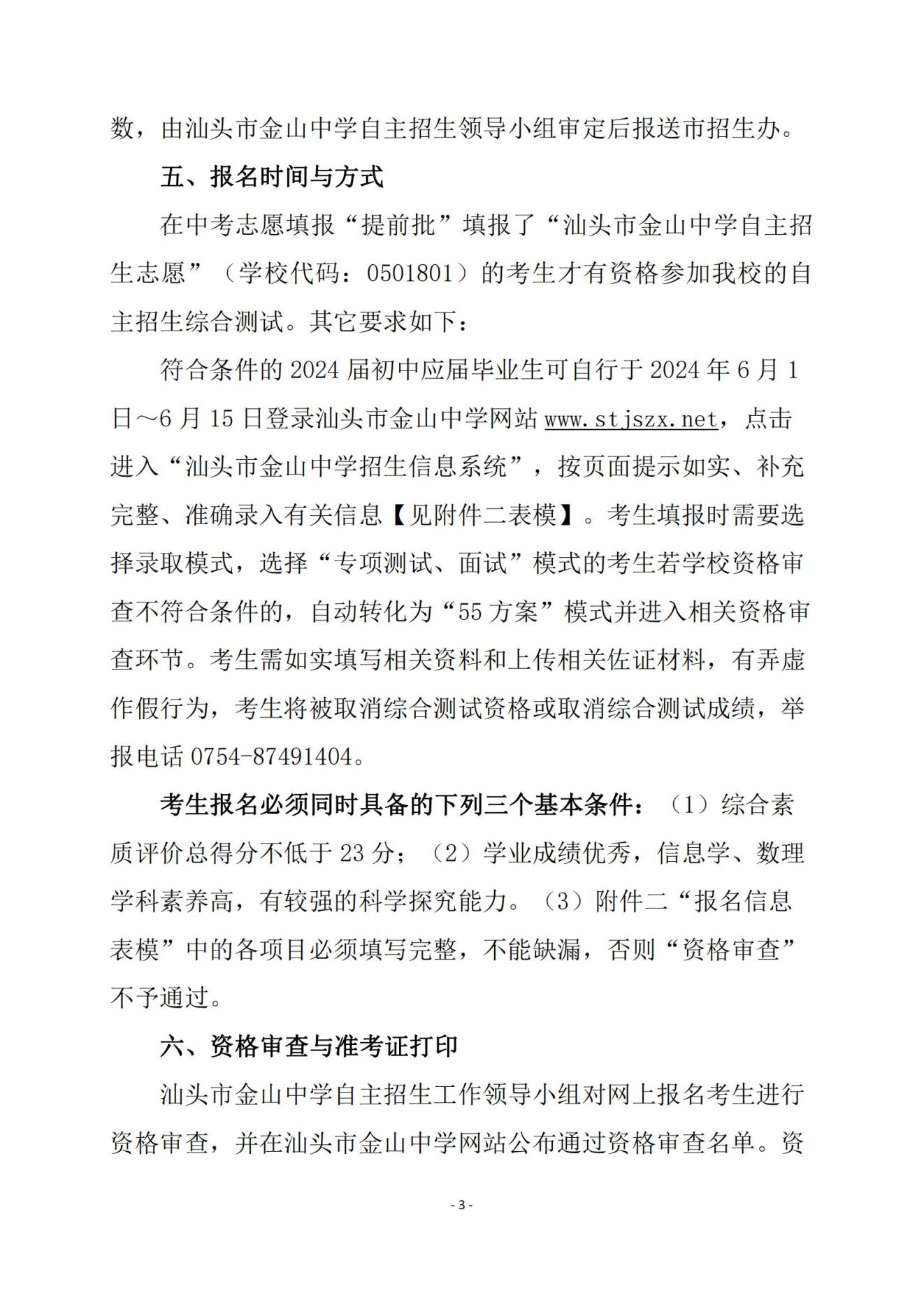 汕头市金山中学自主招生类录取方案 汕头市金山中学自主招生类录取