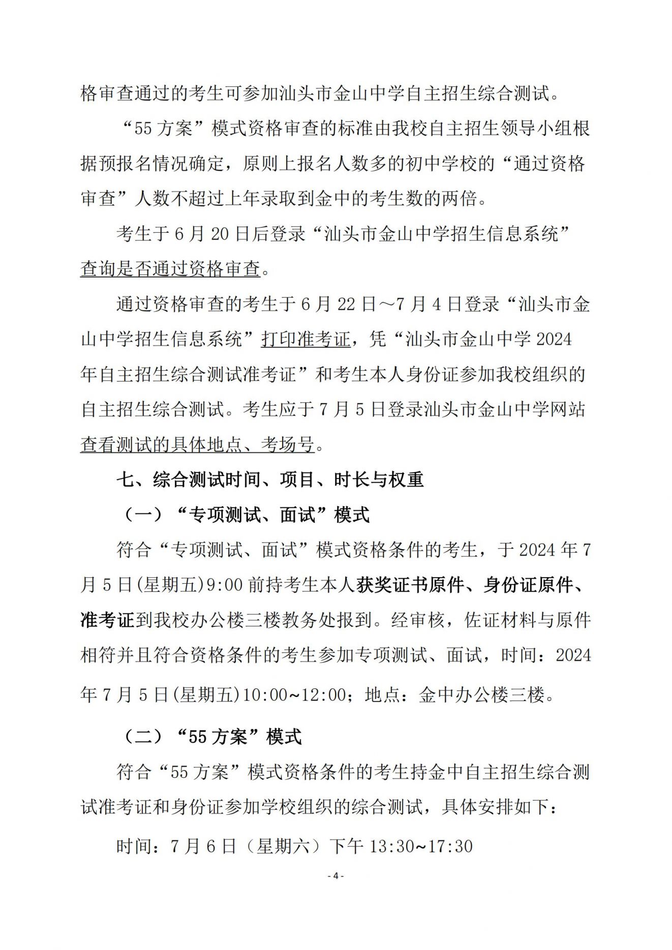 汕头市金山中学自主招生类录取方案 汕头市金山中学自主招生类录取