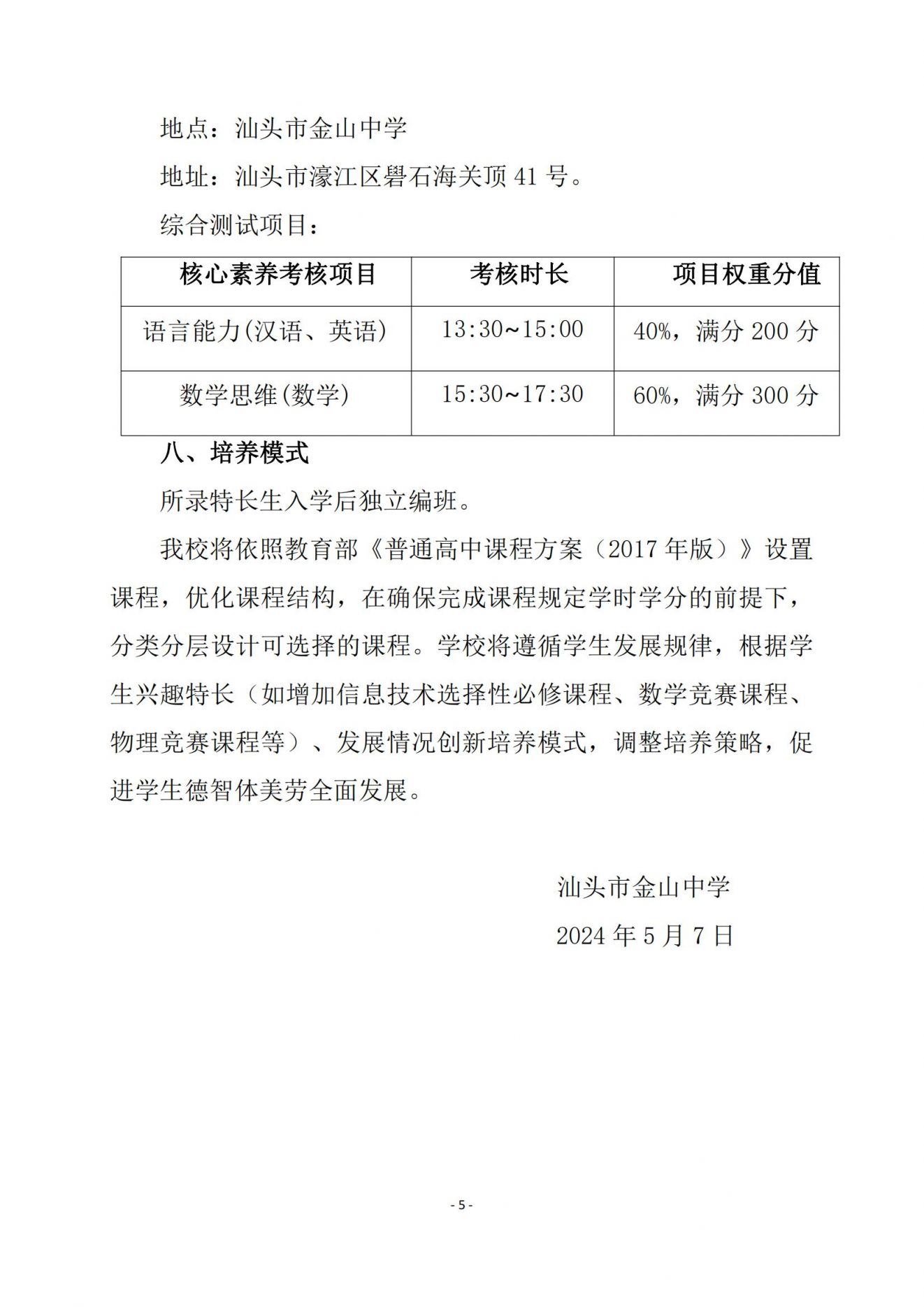 汕头市金山中学自主招生类录取方案 汕头市金山中学自主招生类录取