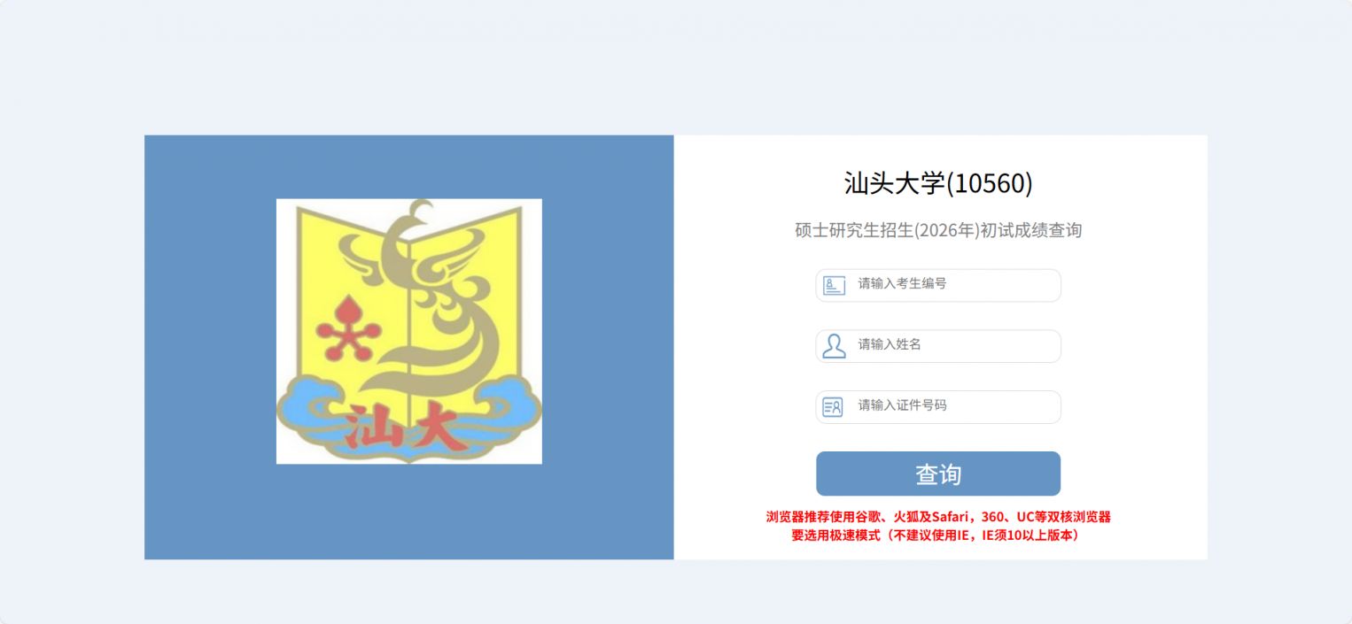 2026汕头大学考研初试成绩查询入口http___www.gs.stu.edu.cn_Open_Master_CjSignin.aspx