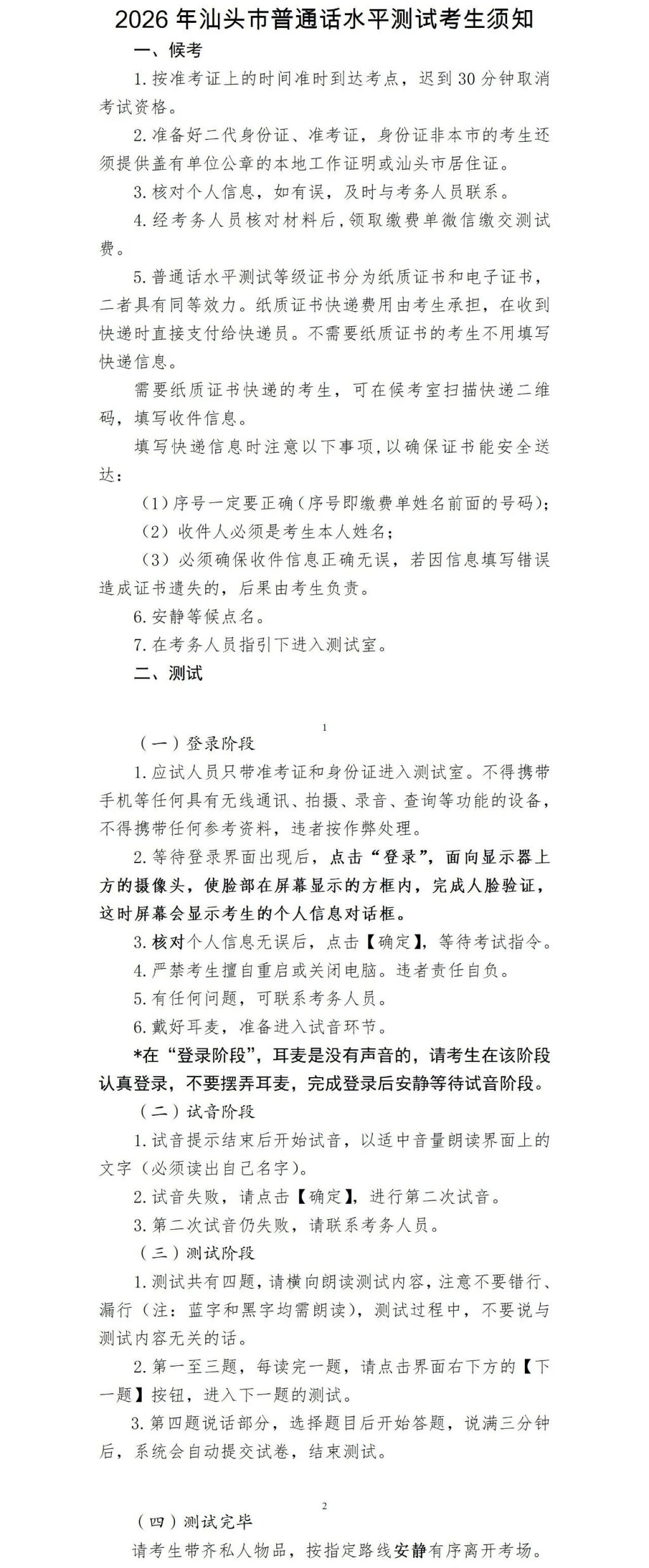 2026汕头普通话考试时间+考试地点+考生须知