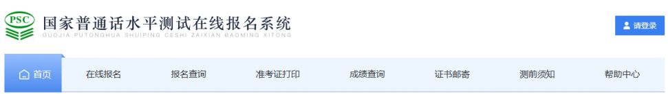 国家普通话水平测试在线报名系统（http___bm.cltt.org）