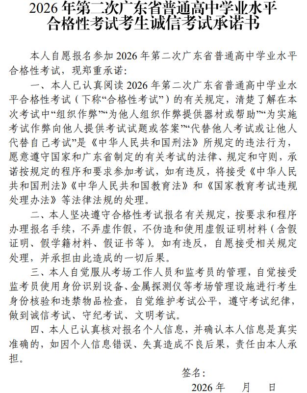 2026年第二次普通高中学业水平合格性考试考生诚信考试承诺书下载入口