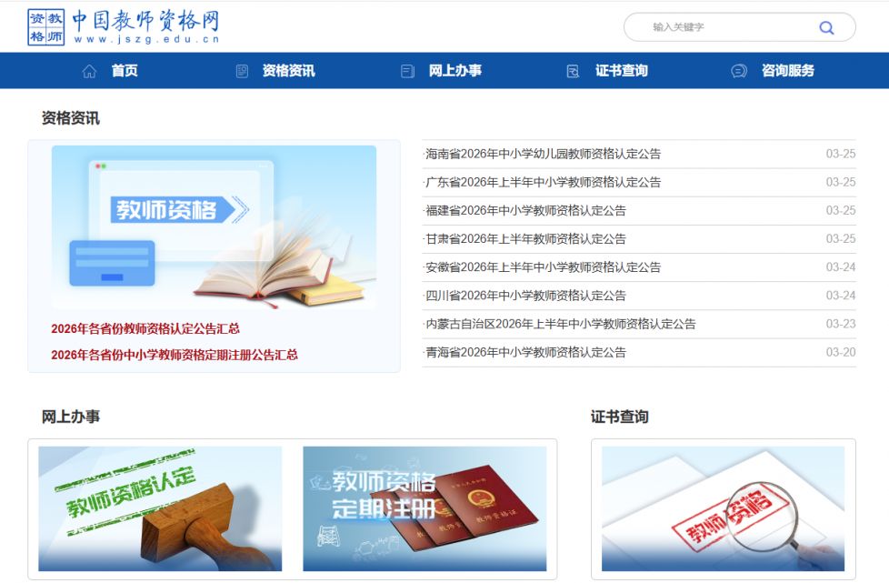 中国教师资格网教资认定报名官网https___www.jszg.edu.cn