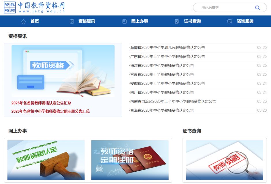 2026广东教师资格认定报名官网入口（https___www.jszg.edu.cn）