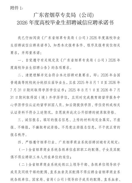 广东省烟草专卖局（公司）2026年度高校毕业生招聘诚信应聘承诺书下载入口