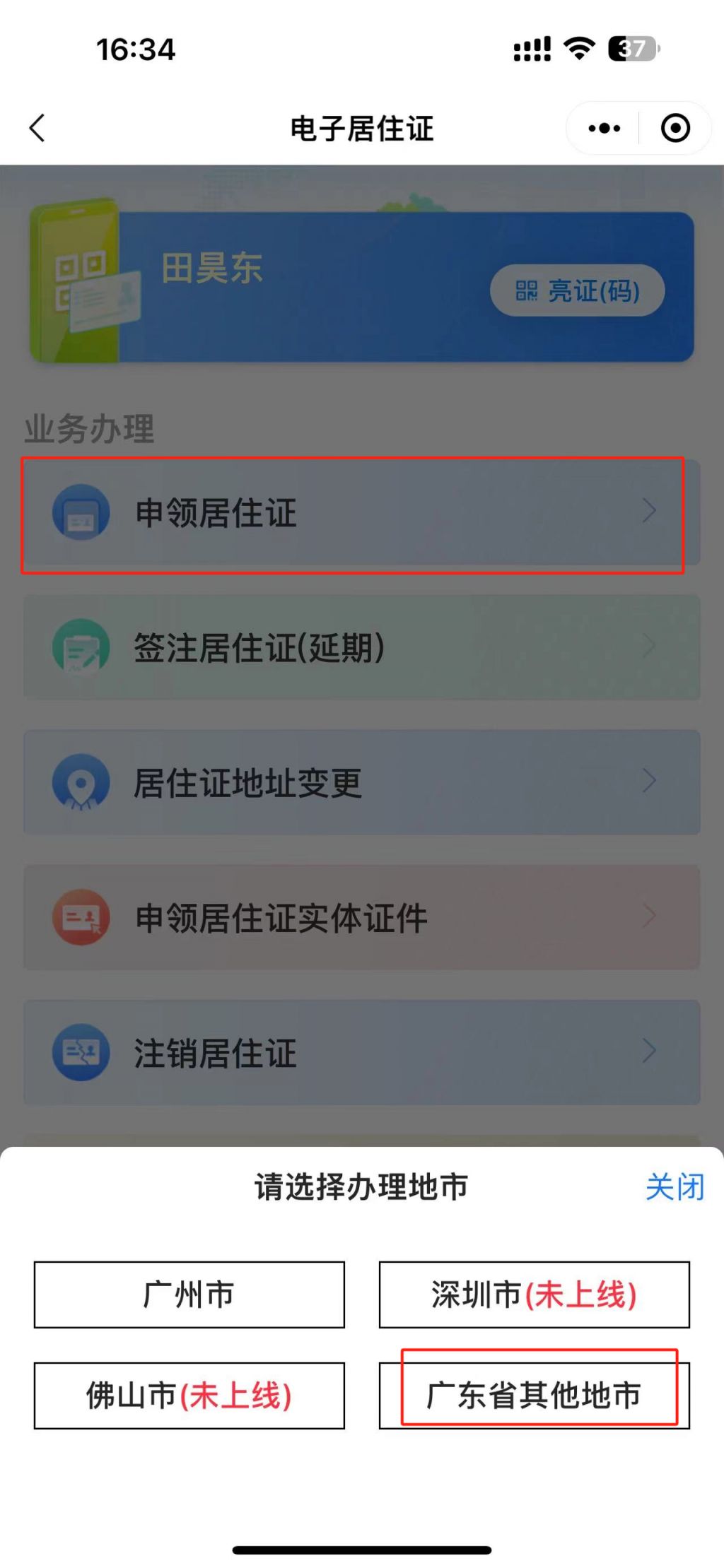 汕头居住证线上申请流程（粤省事+粤居码）