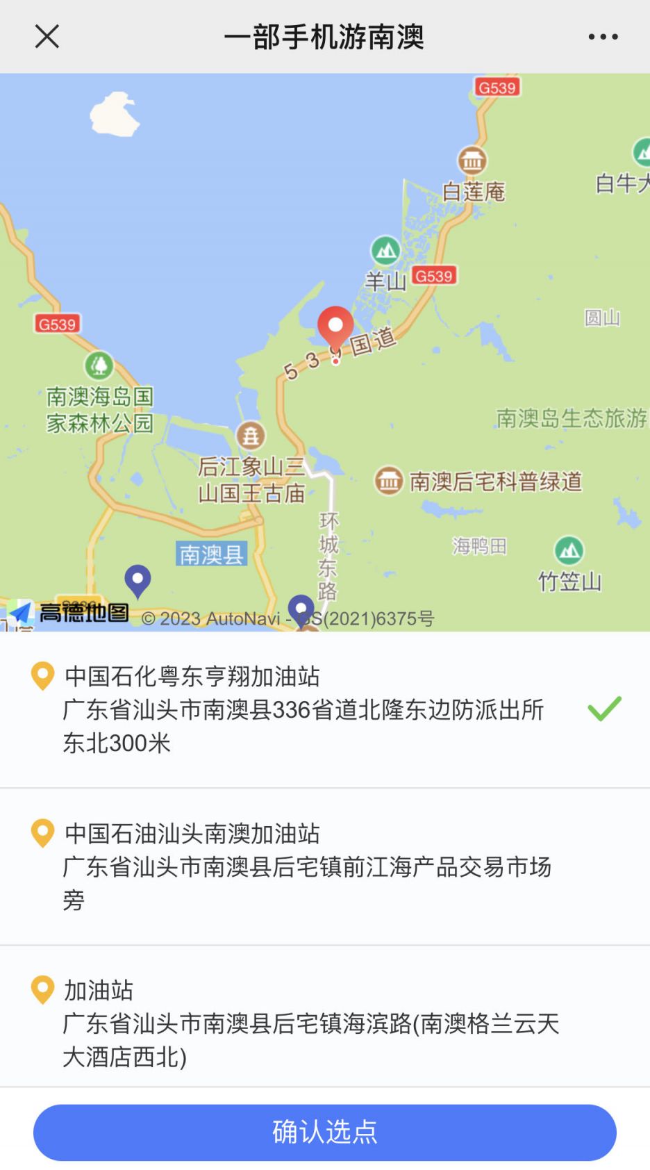 汕头南澳岛有加油站吗？