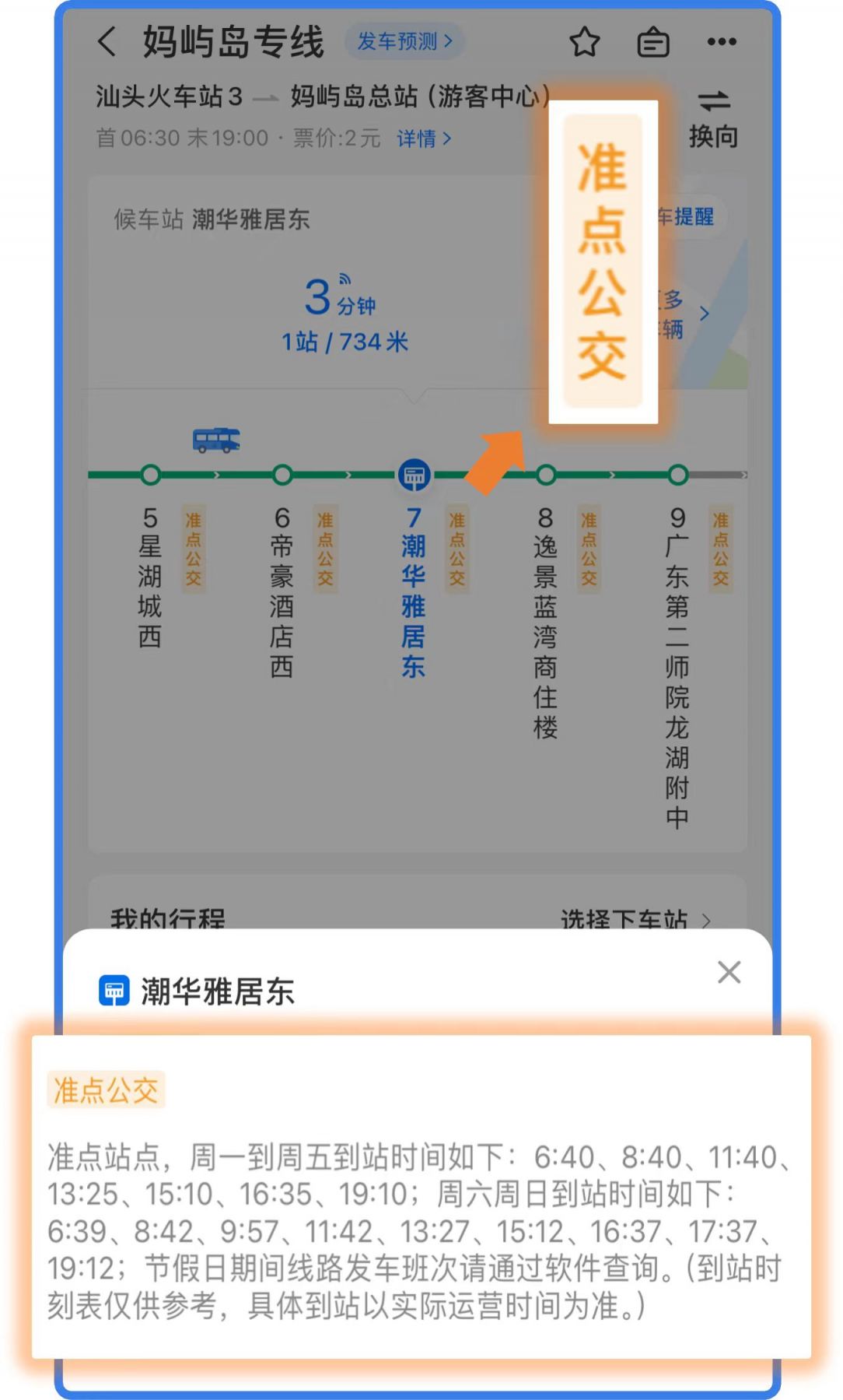 2024汕头首批准点公交线路乘坐 查询指南 2024汕头首批准点公交线路