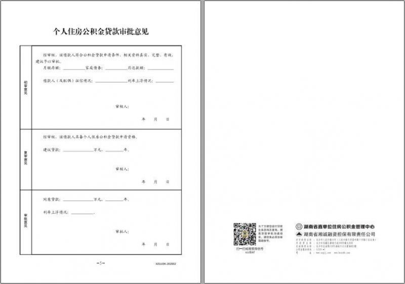 《住房公积金个人住房贷款申请审批书》模板下载