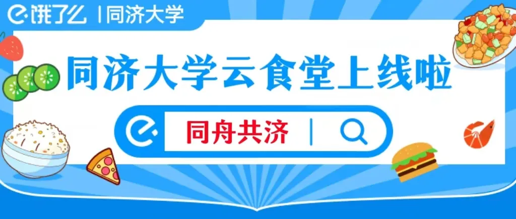 同济大学饿了么口令红包领取指南