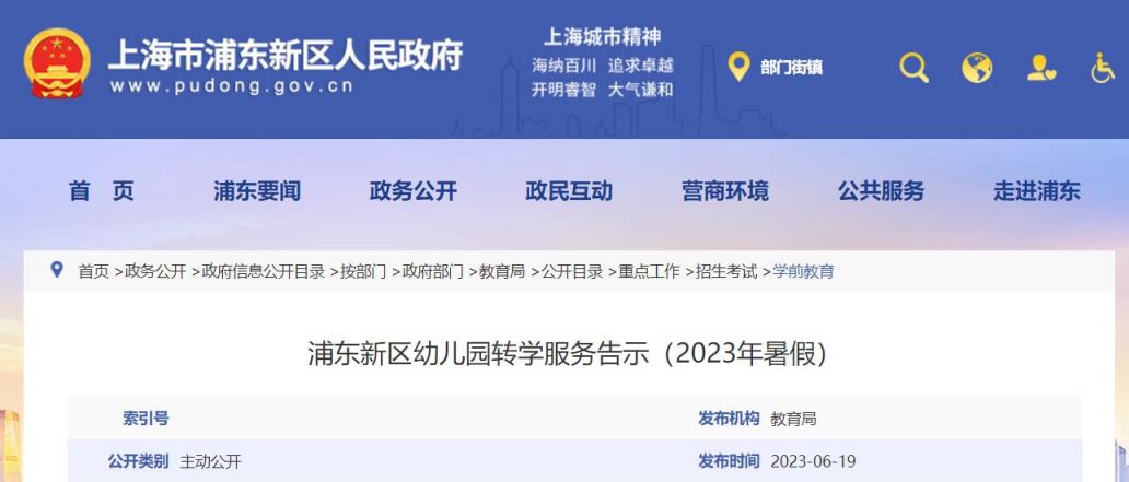 2023浦东幼儿园转学政策(条件+流程+材料+咨询电话)