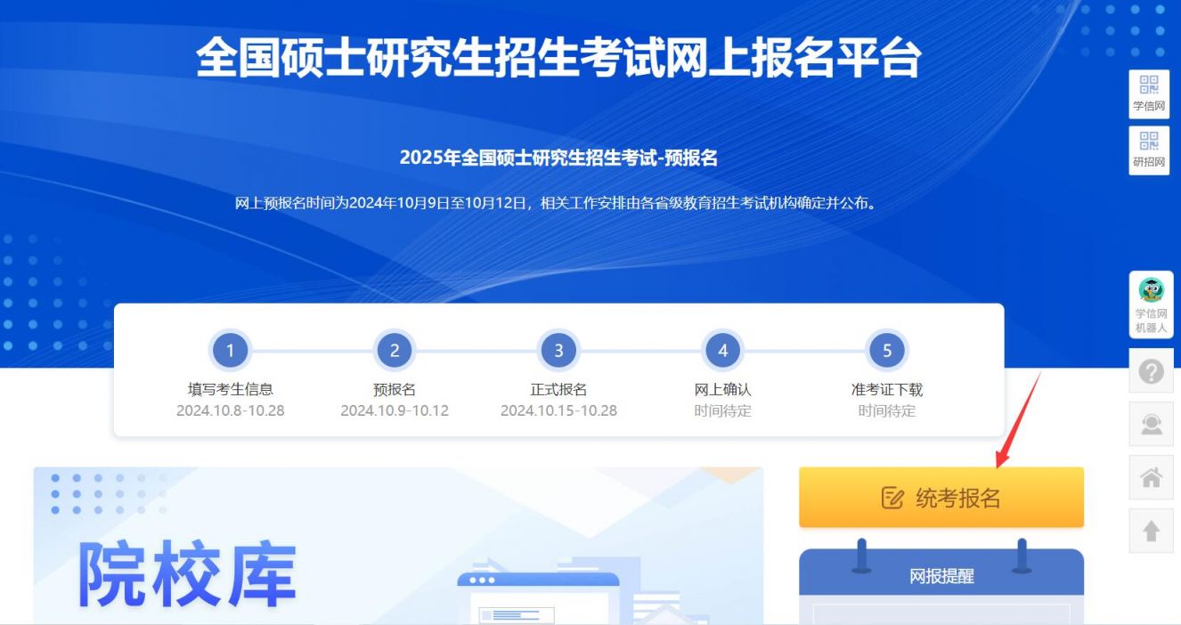 2025考研网上预报名时间+入口+流程图