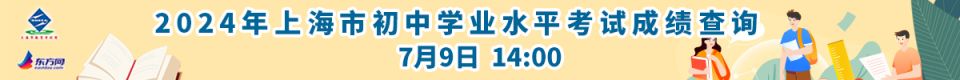 上海中考成绩查询网站2024(汇总表）