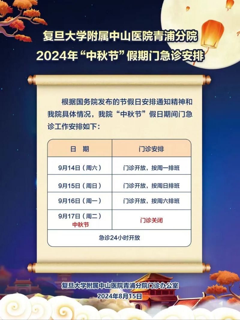 2024中秋节上海各大医院放假安排一览(更新中）