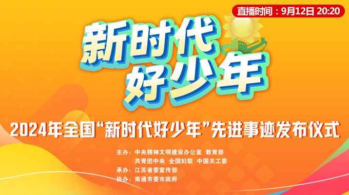 新时代好少年直播观看入口2024(电视+网络平台）