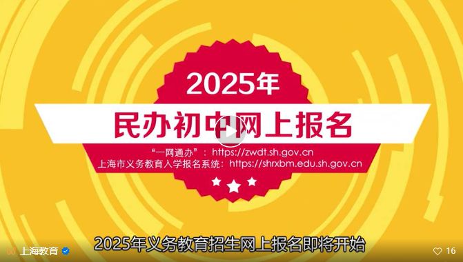 2025上海民办初中网上报名5月12日开启(附操作视频)