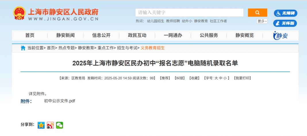 2025上海静安区民办初中摇号录取名单一览(附查询入口）