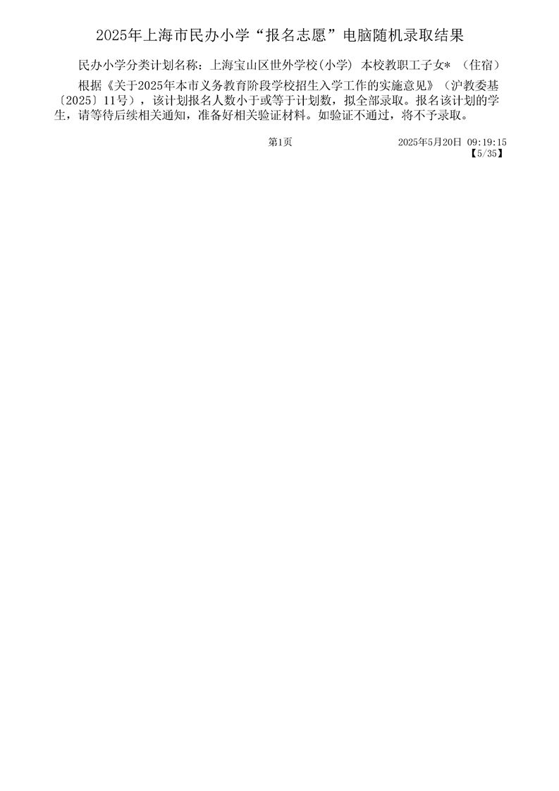 2025上海宝山区民办小学摇号结果录取名单一览