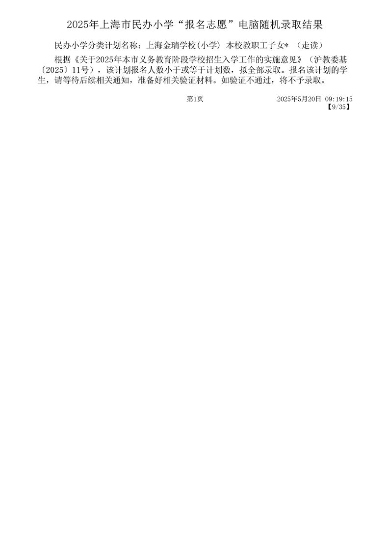 2025上海宝山区民办小学摇号结果录取名单一览