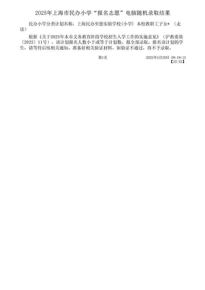 2025上海宝山区民办小学摇号结果录取名单一览