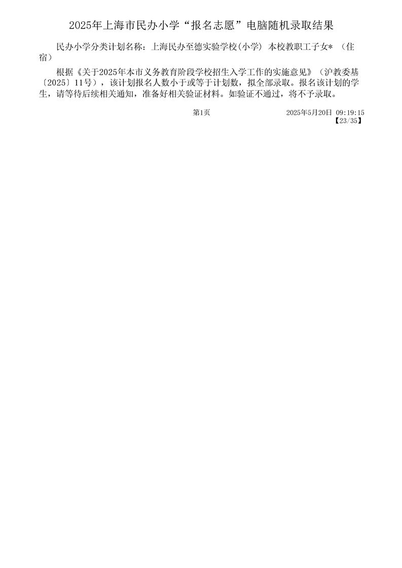 2025上海宝山区民办小学摇号结果录取名单一览
