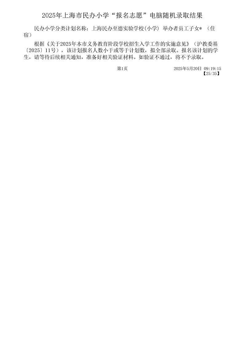 2025上海宝山区民办小学摇号结果录取名单一览