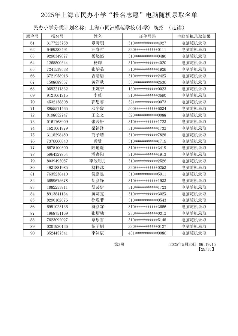 2025上海宝山区民办小学摇号结果录取名单一览