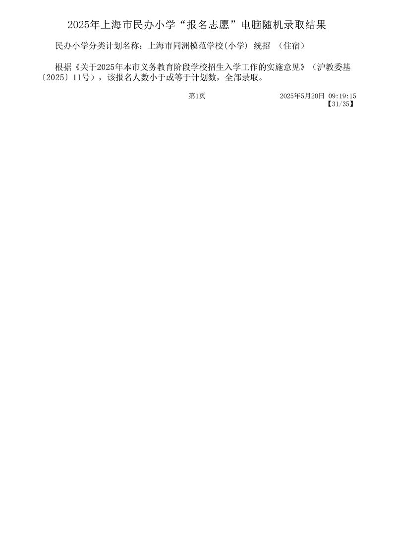 2025上海宝山区民办小学摇号结果录取名单一览