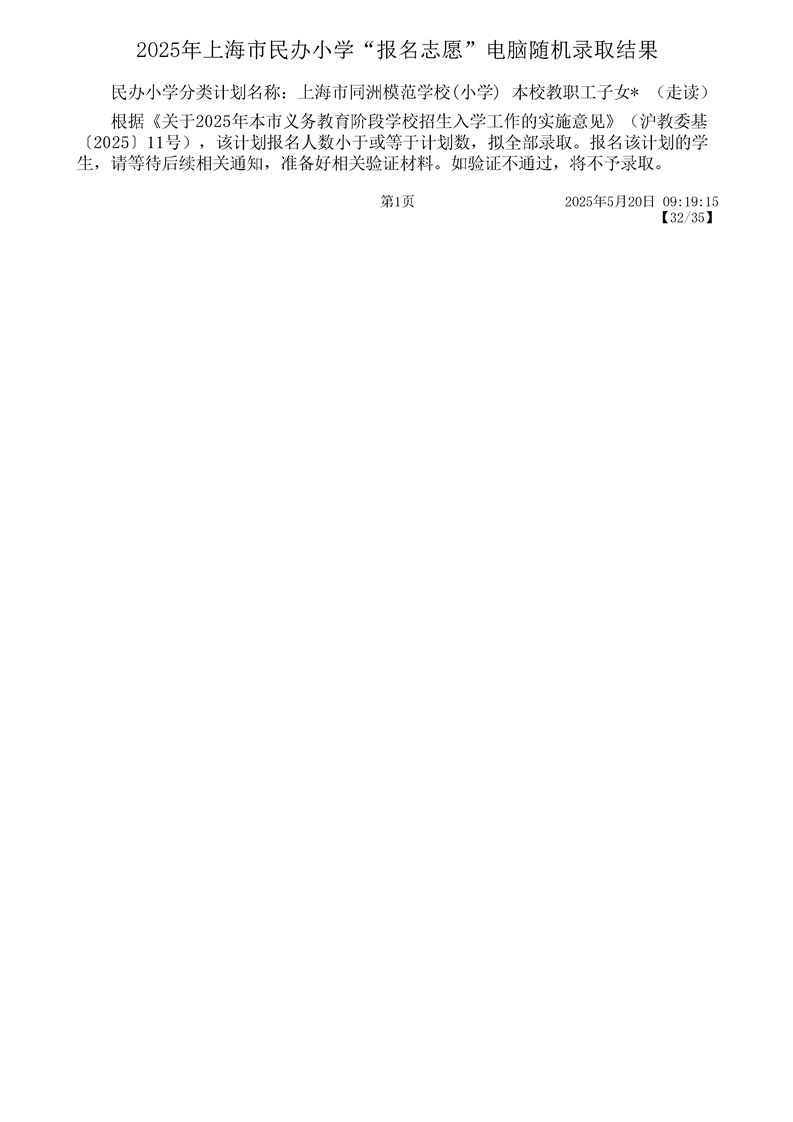 2025上海宝山区民办小学摇号结果录取名单一览