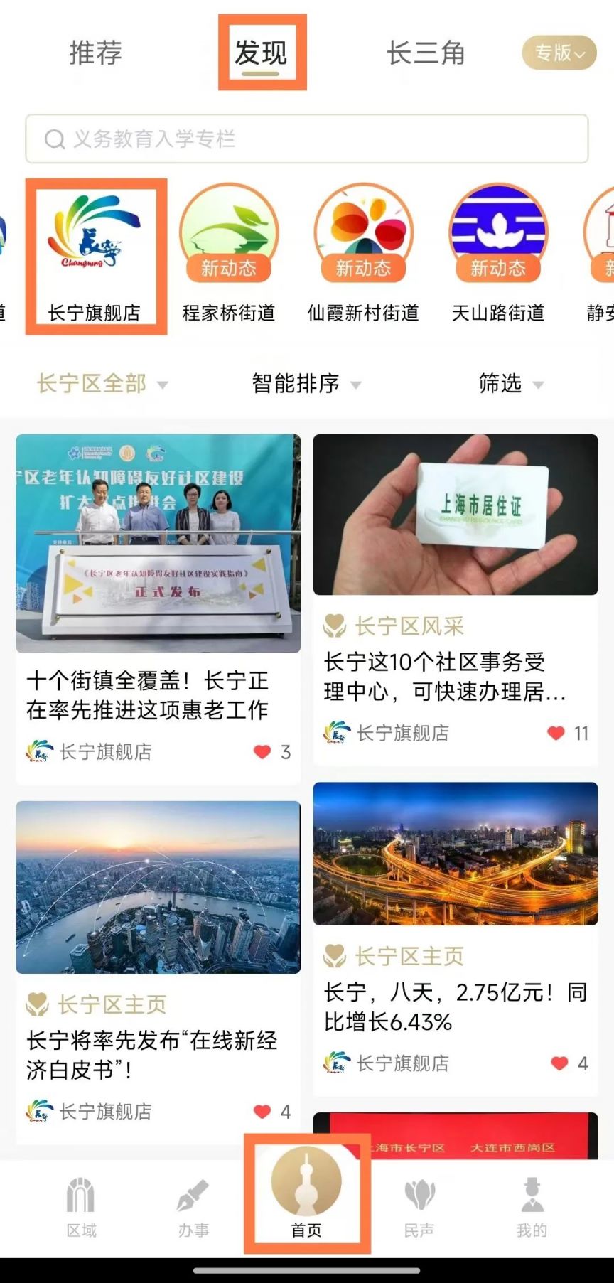 进入首页后建议点击右上角的“加关注”可随时关注长宁区动态详情，